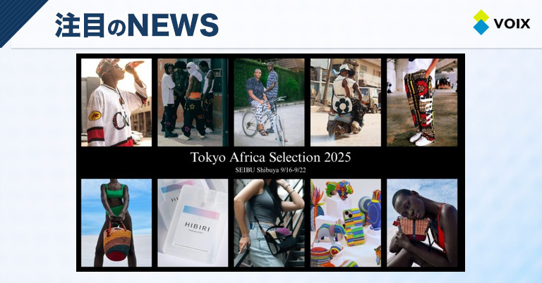 Tokyo Africa Selection 2025が西武渋谷に登場！アフリカ発ファッションの新潮流を体感する機会