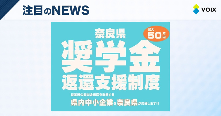 奈良県内中小企業向け奨学金返還支援制度の魅力と活用法