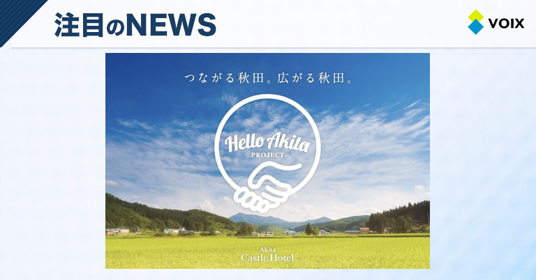 秋田キャッスルホテルが地域の魅力を発信する「Hello Akita Project」を始動