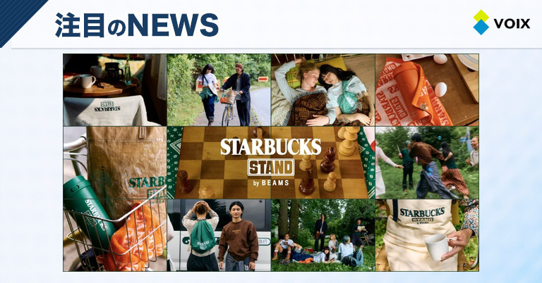 スターバックスとビームスが贈る新ライフスタイルプロジェクト「STARBUCKS STAND by BEAMS」の魅力