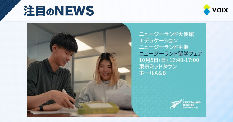 ニュージーランド留学フェア2025、東京で開催決定！最新の留学情報と体験を提供するイベント
