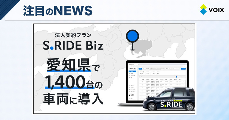 S.RIDE株式会社が愛知県で法人向けタクシー契約プラン「S.RIDE Biz」を初導入
