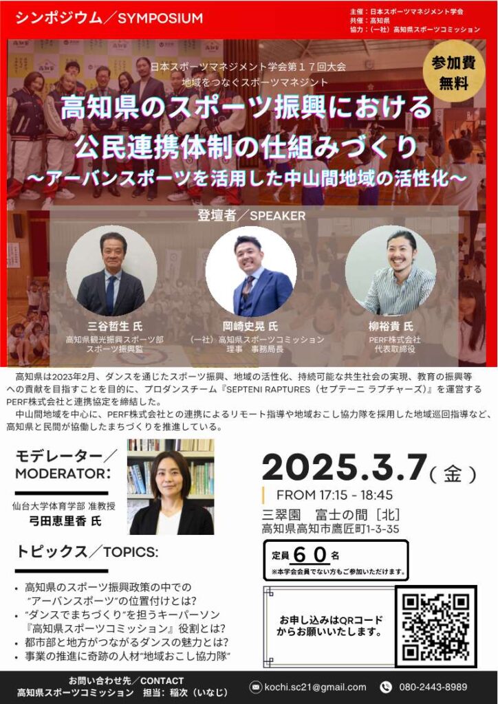 【日本スポーツマネジメント学会第17回大会「地域をつなぐスポーツマネジメント」】 シンポジウム（共催：高知県） | 高知県