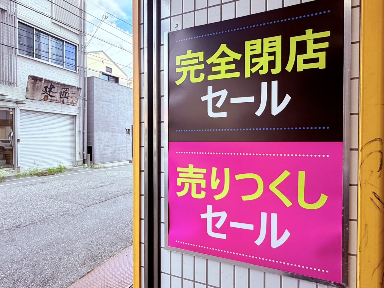 2025年9月21日に閉店する高知市梅ノ辻の老舗釣具店「フィッシングハヤシ」の外観
