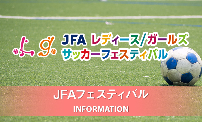 JFAガールズサッカーフェスタ参加者募集