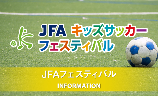 JFA キッズサッカーフェスティバル2025長野in千曲川リバーフロント
