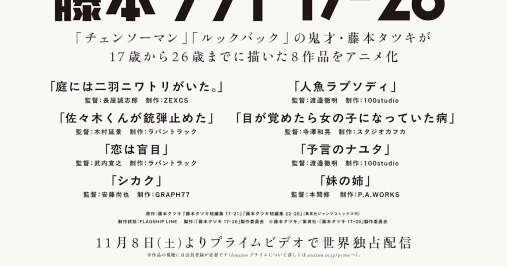 藤本タツキの短編集「17-21」「22-26」がアニメ化、11月8日からPrime Videoで独占配信 - ナタリー