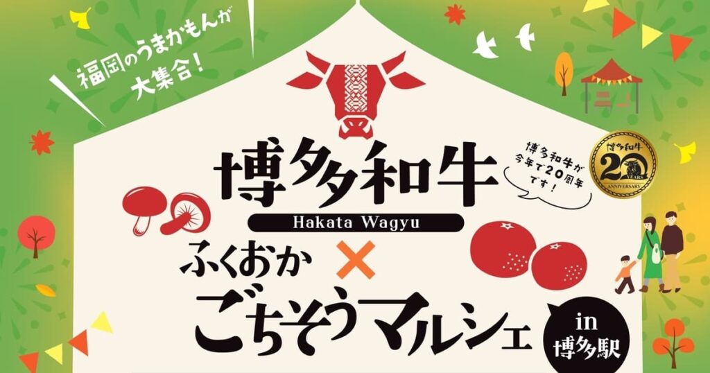 福岡のごちそうが博多駅前に集合 10月3～5日にマルシェ - 福岡ふかぼりメディア ささっとー