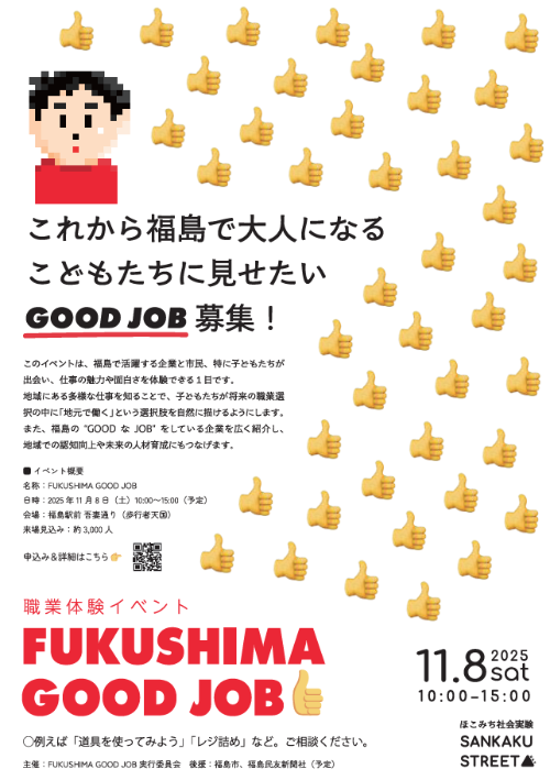 福島グッドジョブのチラシ