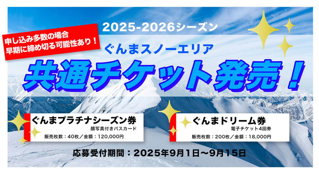 【2025-26シーズン募集開始】ぐんまスノーエリア共通リフト券 販売スタート！ | 日本一わかりやすいスノーボードサイト！DMKsnowboard