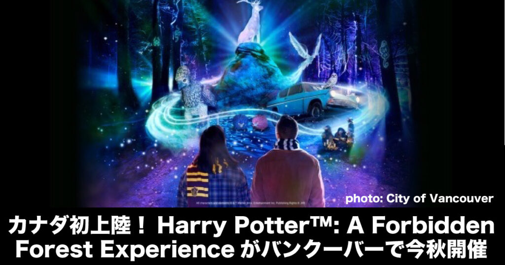 カナダ初上陸！ハリー・ポッター「禁じられた森の体験」バンクーバーで今秋開催 - LifeVancouver カナダ・バンクーバー現地情報