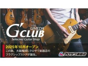 【大阪府大阪市】「クロサワ楽器店 G-CLUB UMEDA」が10月オープン！約2,000本のギター＆ベースを展示 - STRAIGHT PRESS[ストレートプレス]