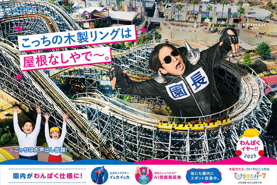 大阪の遊園地・ひらかたパーク、2025年は…「"わ"んぱくイヤー」！