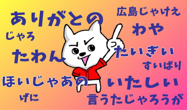 広島愛を感じる時「広島弁」
