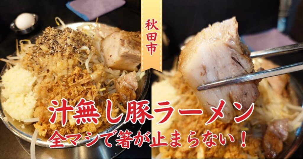 【秋田市】ワシワシ麺×生卵で至福!RAMEN HITONI YASASHIKUの汁無し豚ラーメン!サラリーマン佐藤 【秋田市】ワシワシ麺×生卵で至福!RAMEN HITONI YASASHIKUの汁無し豚ラーメン!サラリーマン佐藤