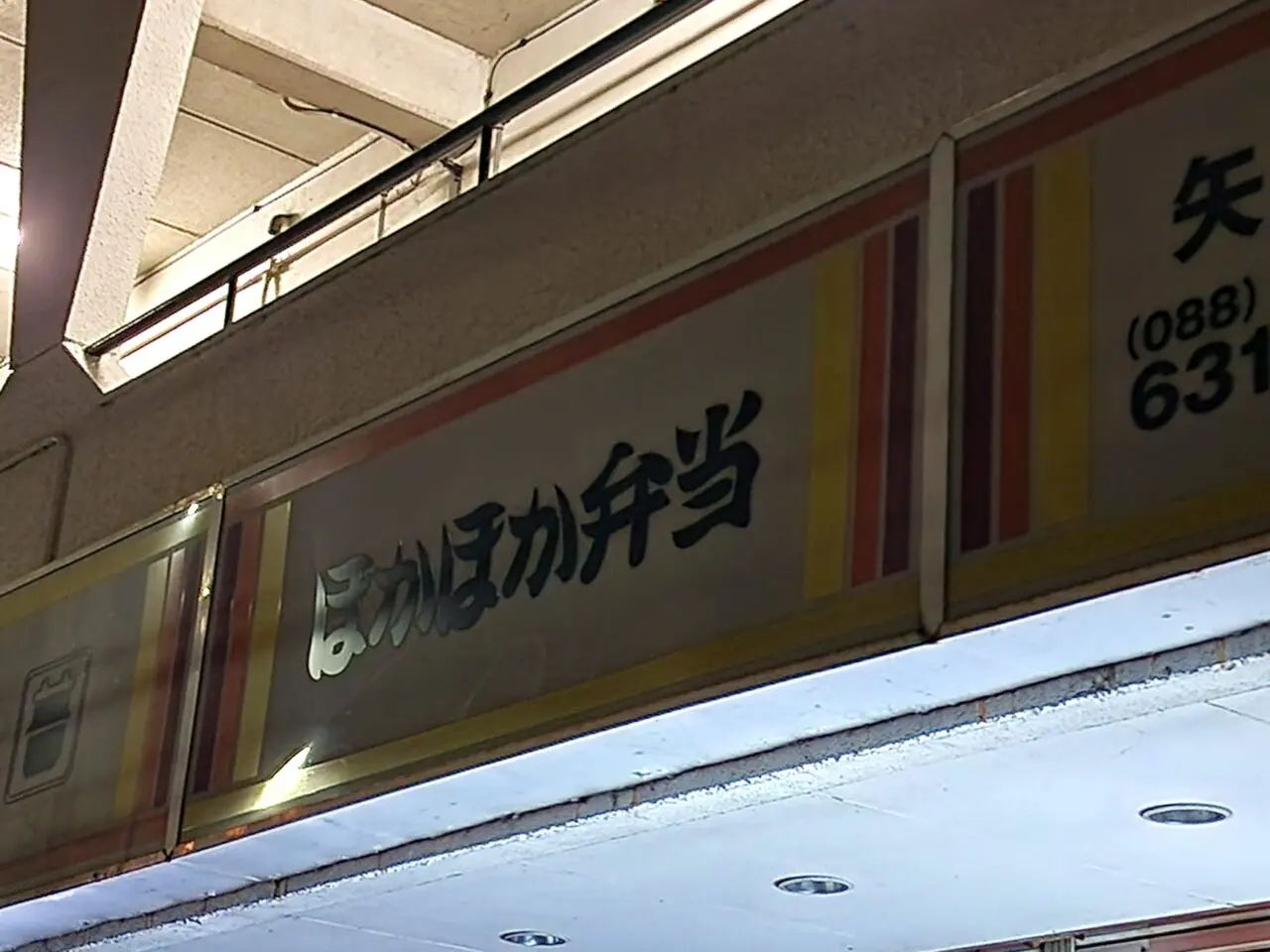 「ほかほか弁当 矢三店」看板