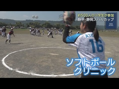 YouTube Video 靜甲・静岡スバルカップ争奪静岡県スポーツ少年団ソフトボール大会開幕　３０チーム５００人が参加