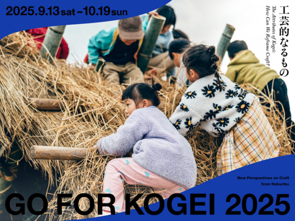 【金沢・富山イベント】9/13（土）-10/19（日）「GO FOR KOGEI 2025」を開催！心揺さぶるアートの世界を体感しよう！ - 週末、金沢。