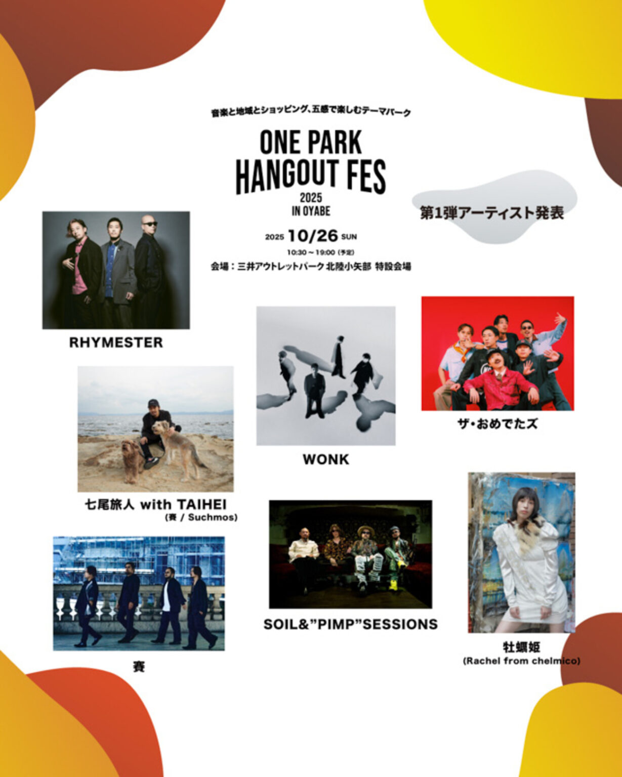 【富山イベント】10/26(日)野外音楽フェスティバル「ONE PARK HANGOUT FES 2025 in OYABE」を開催! 【富山イベント】10/26(日)野外音楽フェスティバル「ONE PARK HANGOUT FES 2025 in OYABE」を開催!