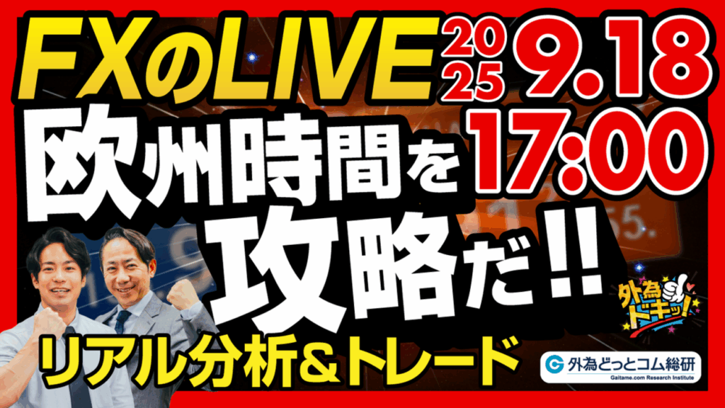 【FX】ライブトレード 欧州タイムを攻略だ!ドル円分析&取引 2025/9/18 17:00 #外為ドキッ – 外為どっとコム マネ育チャンネル 【FX】ライブトレード 欧州タイムを攻略だ!ドル円分析&取引 2025/9/18 17:00 #外為ドキッ - 外為どっとコム マネ育チャンネル