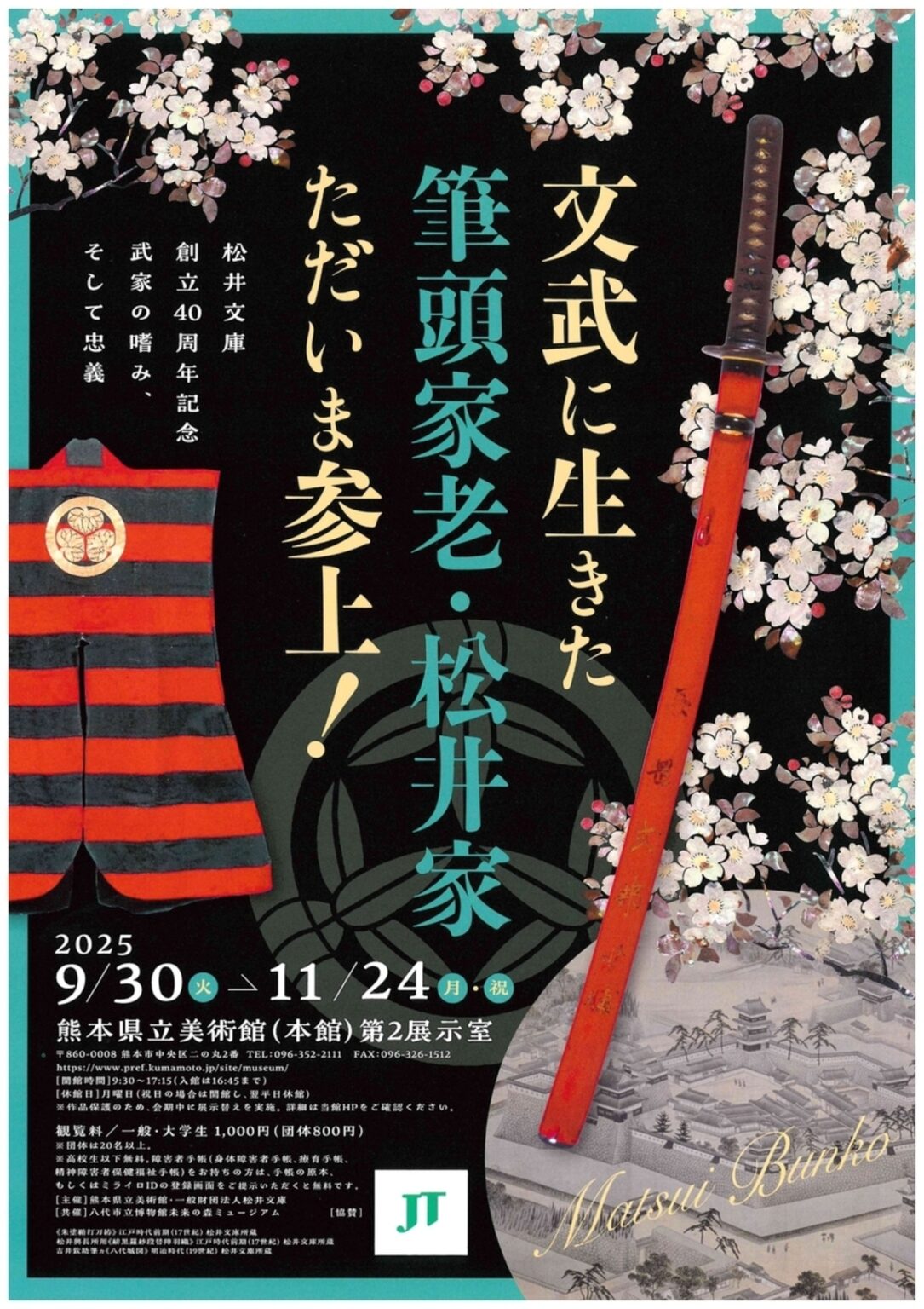 【9/30〜11/24、熊本県熊本市】熊本県立美術館で特別展「文武に生きた筆頭家老・松井家ただいま参上！ 武家の嗜み、そして忠義」開催 - お城ニュース by 攻城団