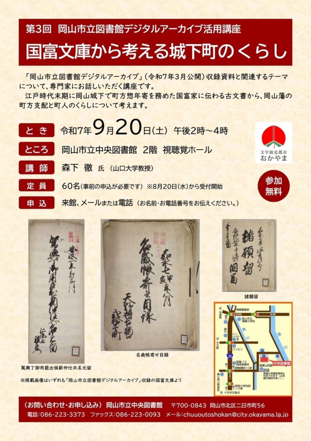 【9/20、岡山県岡山市】岡山市立図書館デジタルアーカイブ活用講座「国富文庫から考える城下町のくらし」開催 - お城ニュース by 攻城団