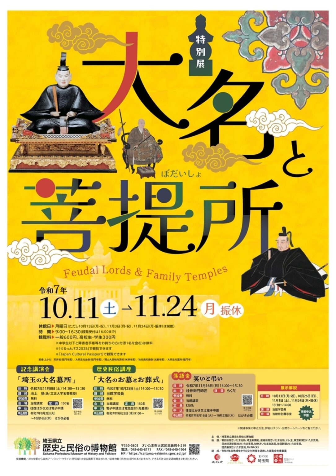 【10/11〜11/24、埼玉県さいたま市】埼玉県立歴史と民俗の博物館で特別展「大名と菩提所」開催 - お城ニュース by 攻城団