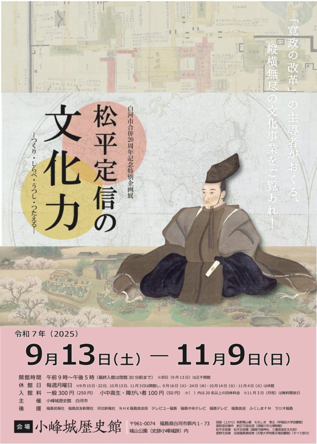 【9/13〜11/9、福島県白河市】小峰城歴史館で特別展「松平定信の文化力—つくり・しらべ・うつし・つたえる—」開催 - お城ニュース by 攻城団