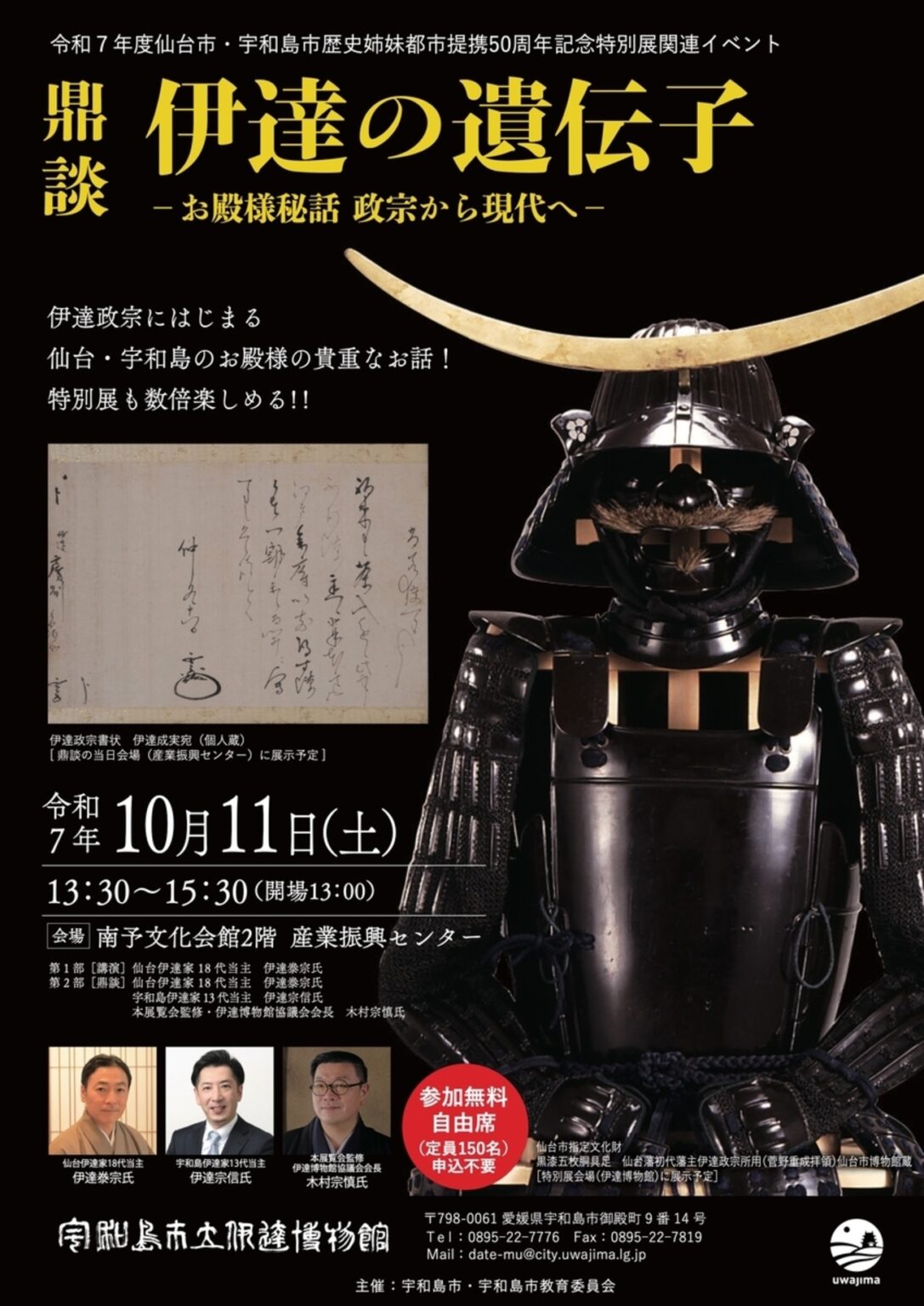 【10/11、愛媛県宇和島市】産業振興センターで「鼎談:伊達の遺伝子-お殿様秘話 政宗から現代へ-」開催 – お城ニュース by 攻城団 【10/11、愛媛県宇和島市】産業振興センターで「鼎談:伊達の遺伝子-お殿様秘話 政宗から現代へ-」開催 - お城ニュース by 攻城団