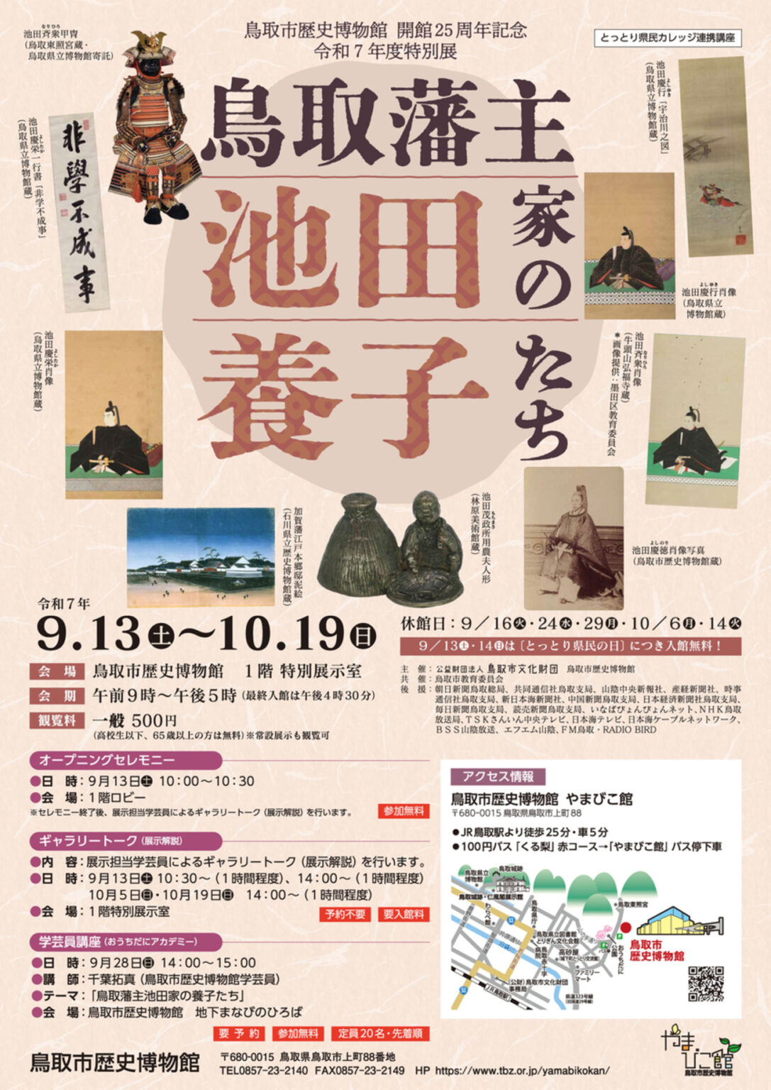 【9/13〜10/19、鳥取県鳥取市】鳥取市歴史博物館で特別展「鳥取藩主池田家の養子たち」開催 - お城ニュース by 攻城団