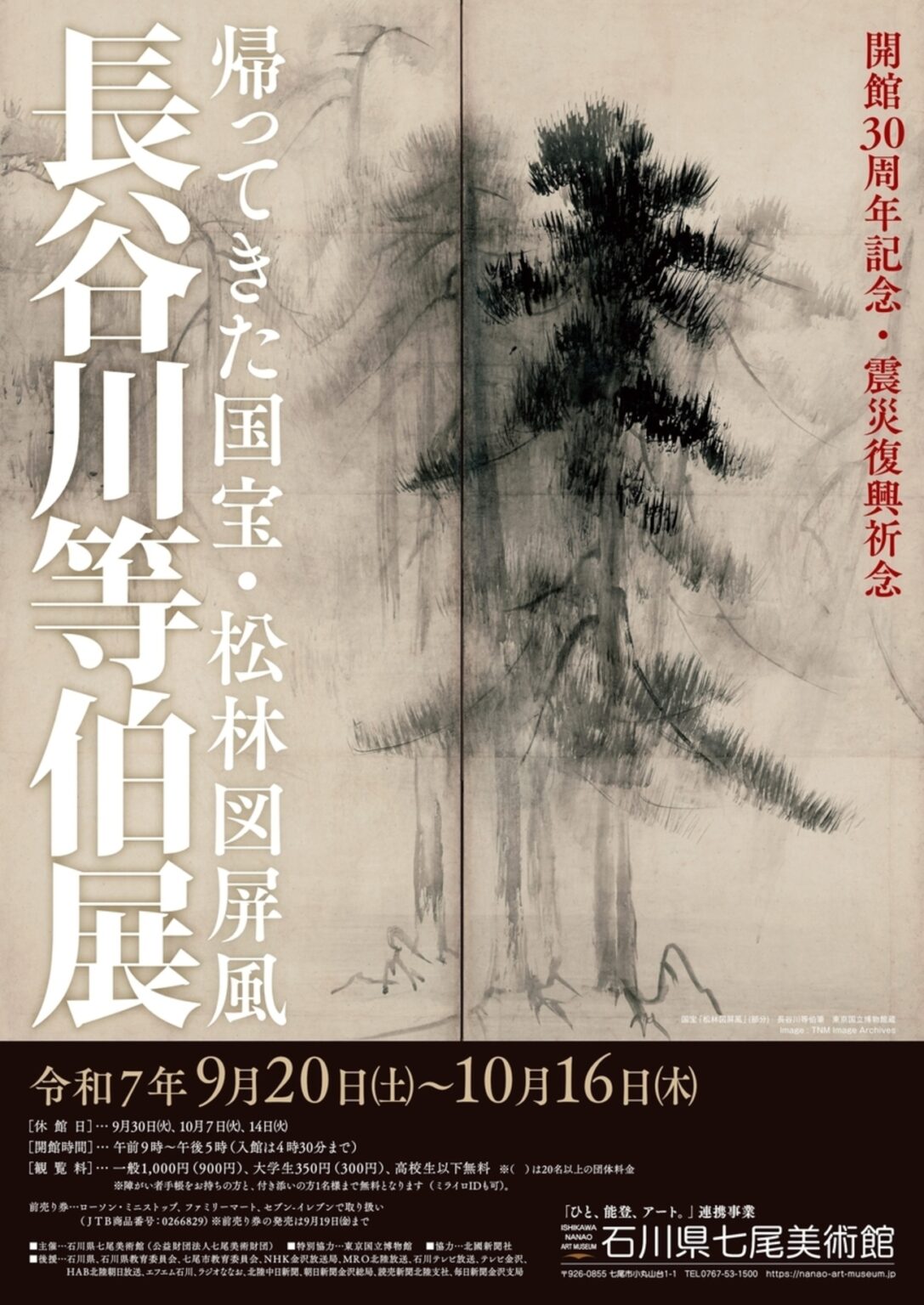 【9/20〜10/16、石川県七尾市】石川県七尾美術館で「長谷川等伯展 ～帰ってきた国宝・松林図屏風～」開催 - お城ニュース by 攻城団