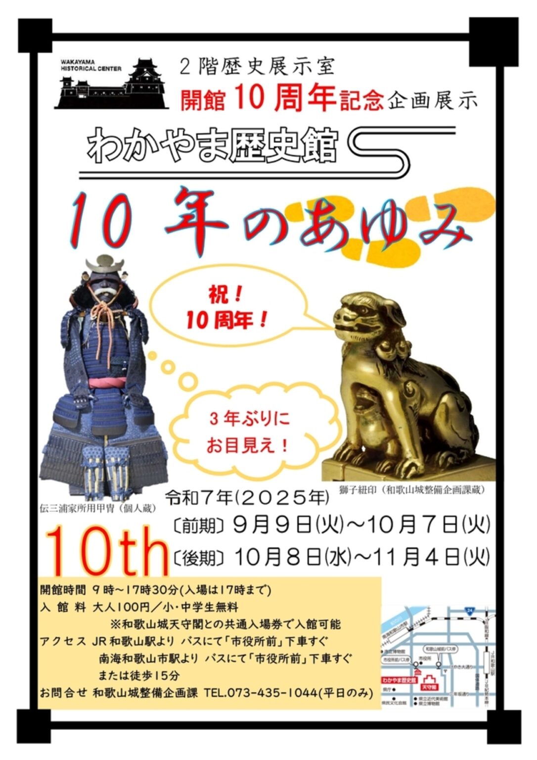 【9/9〜11/4、和歌山県和歌山市】わかやま歴史館で企画展「わかやま歴史館10年のあゆみ」開催 – お城ニュース by 攻城団 【9/9〜11/4、和歌山県和歌山市】わかやま歴史館で企画展「わかやま歴史館10年のあゆみ」開催 - お城ニュース by 攻城団
