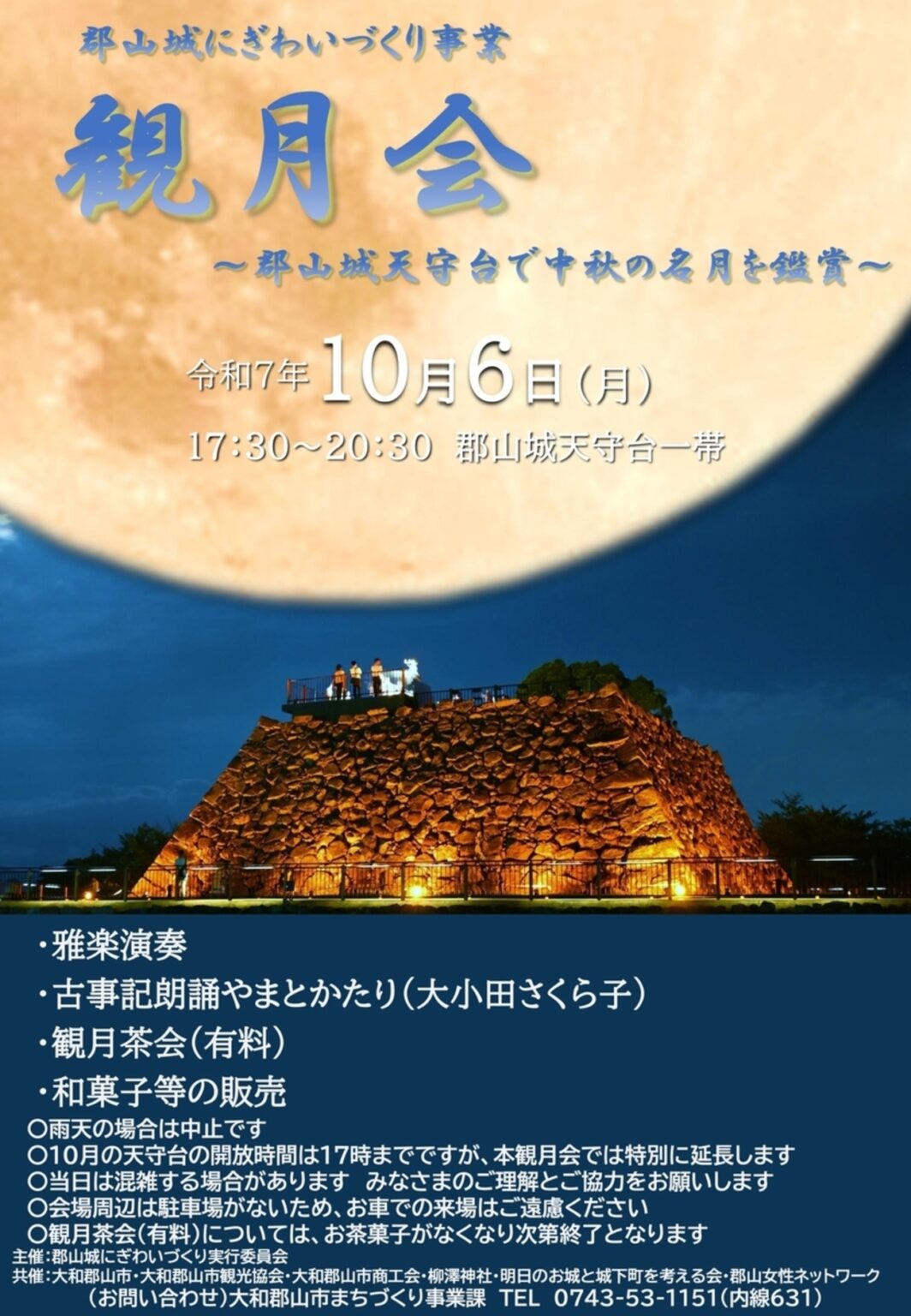 【10/6、奈良県大和郡山市】郡山城で「観月会」開催 - お城ニュース by 攻城団