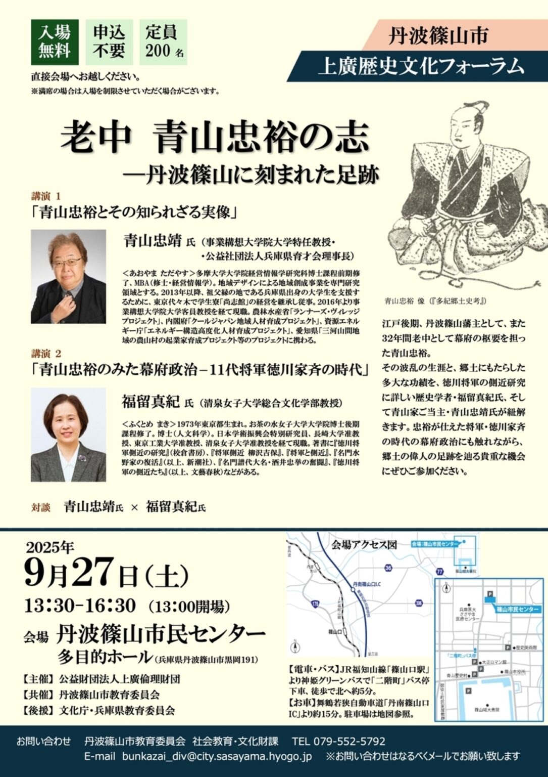 【9/27、兵庫県丹波篠山市】丹波篠山市民センターで「老中青山忠裕の志―丹波篠山に刻まれた足跡」開催 - お城ニュース by 攻城団