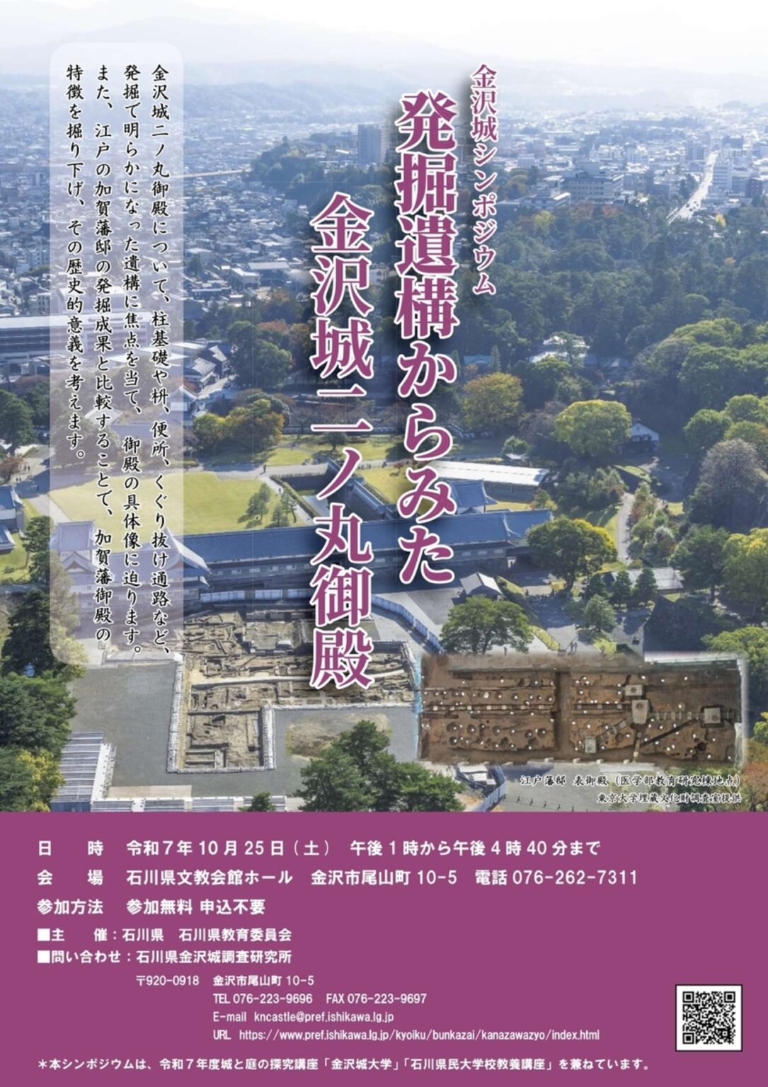【10/25、石川県金沢市】石川県文教会館ホールでシンポジウム「発掘遺構からみた金沢城二ノ丸御殿」開催 – お城ニュース by 攻城団 【10/25、石川県金沢市】石川県文教会館ホールでシンポジウム「発掘遺構からみた金沢城二ノ丸御殿」開催 - お城ニュース by 攻城団
