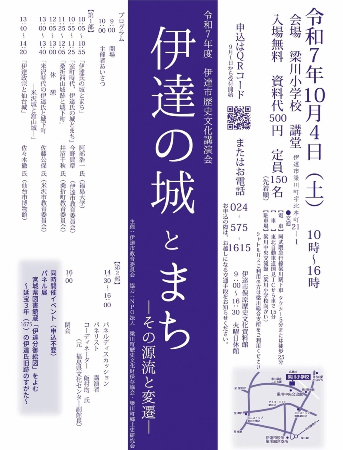 【10/4、福島県伊達市】梁川小学校で講演会「伊達の城とまち -その源流と変遷-」開催 – お城ニュース by 攻城団 【10/4、福島県伊達市】梁川小学校で講演会「伊達の城とまち -その源流と変遷-」開催 - お城ニュース by 攻城団