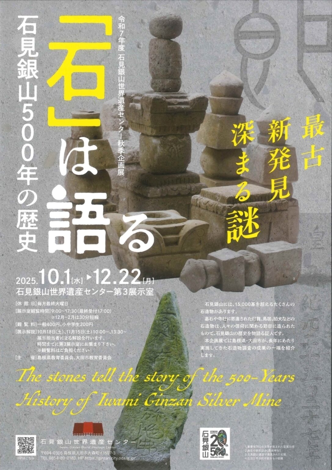 【10/1〜12/22、島根県大田市】石見銀山世界遺産センターで企画展「『石』は語る 石見銀山500年の歴史」開催 – お城ニュース by 攻城団 【10/1〜12/22、島根県大田市】石見銀山世界遺産センターで企画展「『石』は語る 石見銀山500年の歴史」開催 - お城ニュース by 攻城団
