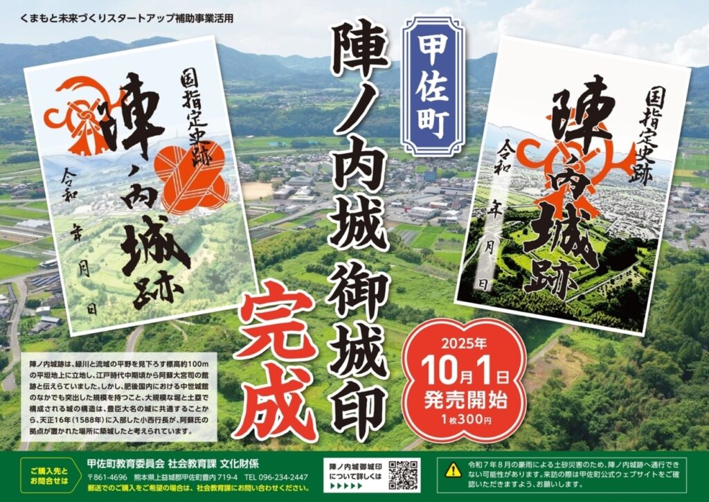 【10/1～、熊本県甲佐町】陣ノ内城の御城印が販売開始 - お城ニュース by 攻城団