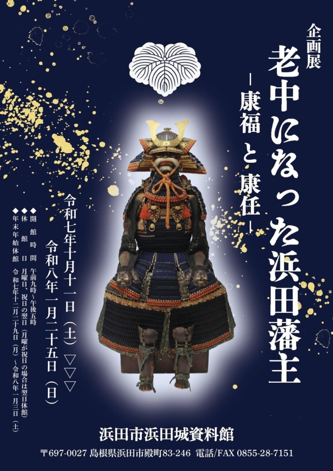 【10/11〜2026/1/25、島根県浜田市】浜田城資料館で企画展「老中になった浜田藩主ー康福と康任ー」開催 – お城ニュース by 攻城団 【10/11〜2026/1/25、島根県浜田市】浜田城資料館で企画展「老中になった浜田藩主ー康福と康任ー」開催 - お城ニュース by 攻城団
