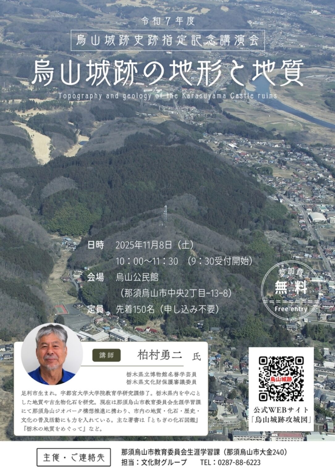 【11/8、栃木県那須烏山市】烏山公民館で令和7年度烏山城跡国史跡指定講演会「烏山城跡の地形と地質」開催 - お城ニュース by 攻城団