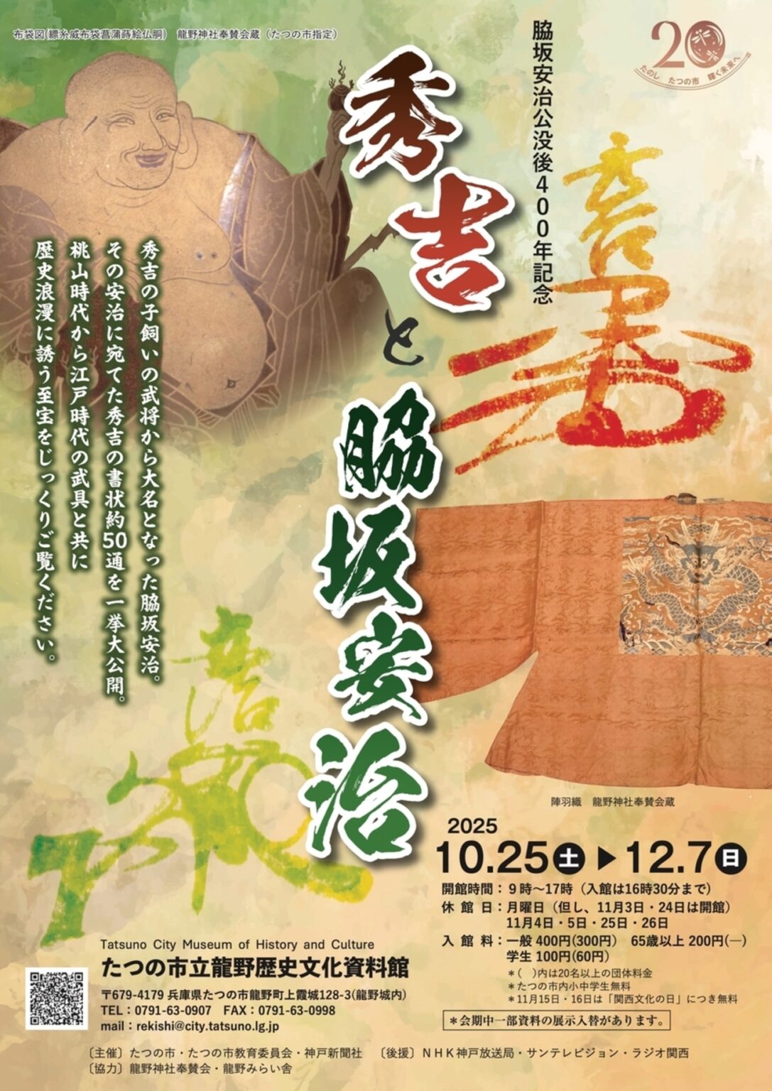 【10/25〜12/7、兵庫県たつの市】龍野歴史文化資料館で特別展「秀吉と脇坂安治」開催 - お城ニュース by 攻城団