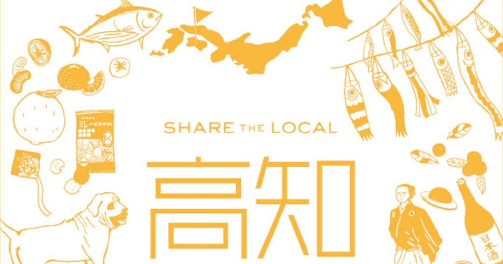 高知のつくり手や名産品を紹介する「SHARE THE LOCAL 高知」開催 - 産経ニュース