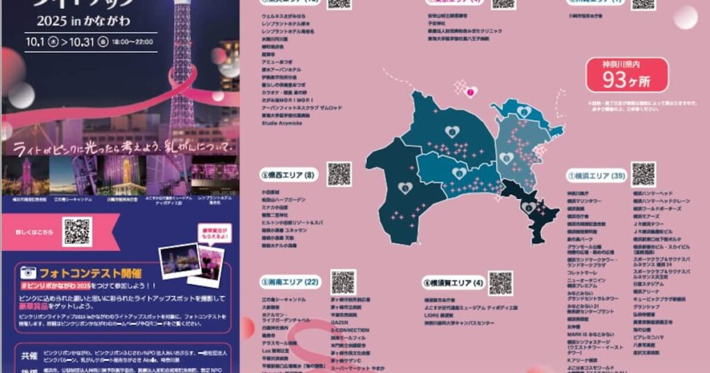 「ピンクリボンライトアップ 2025 in かながわ」を開催します - 産経ニュース