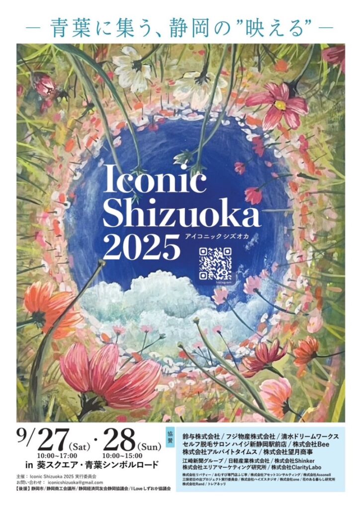 Iconic Shizuoka 2025［静岡市葵区］｜静岡新聞アットエス