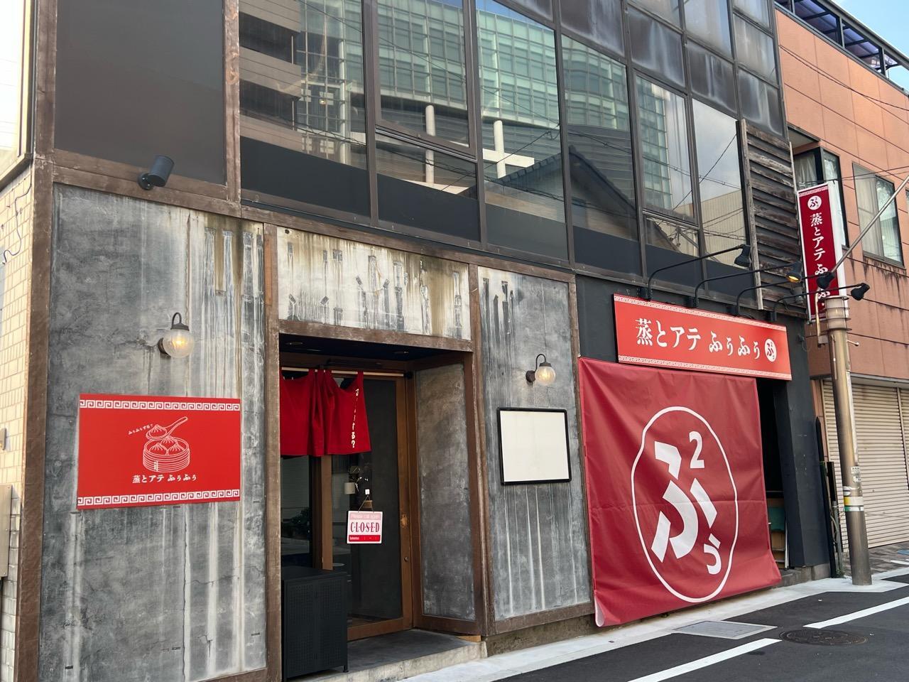 「蒸とアテ ふぅふぅ 豊田」