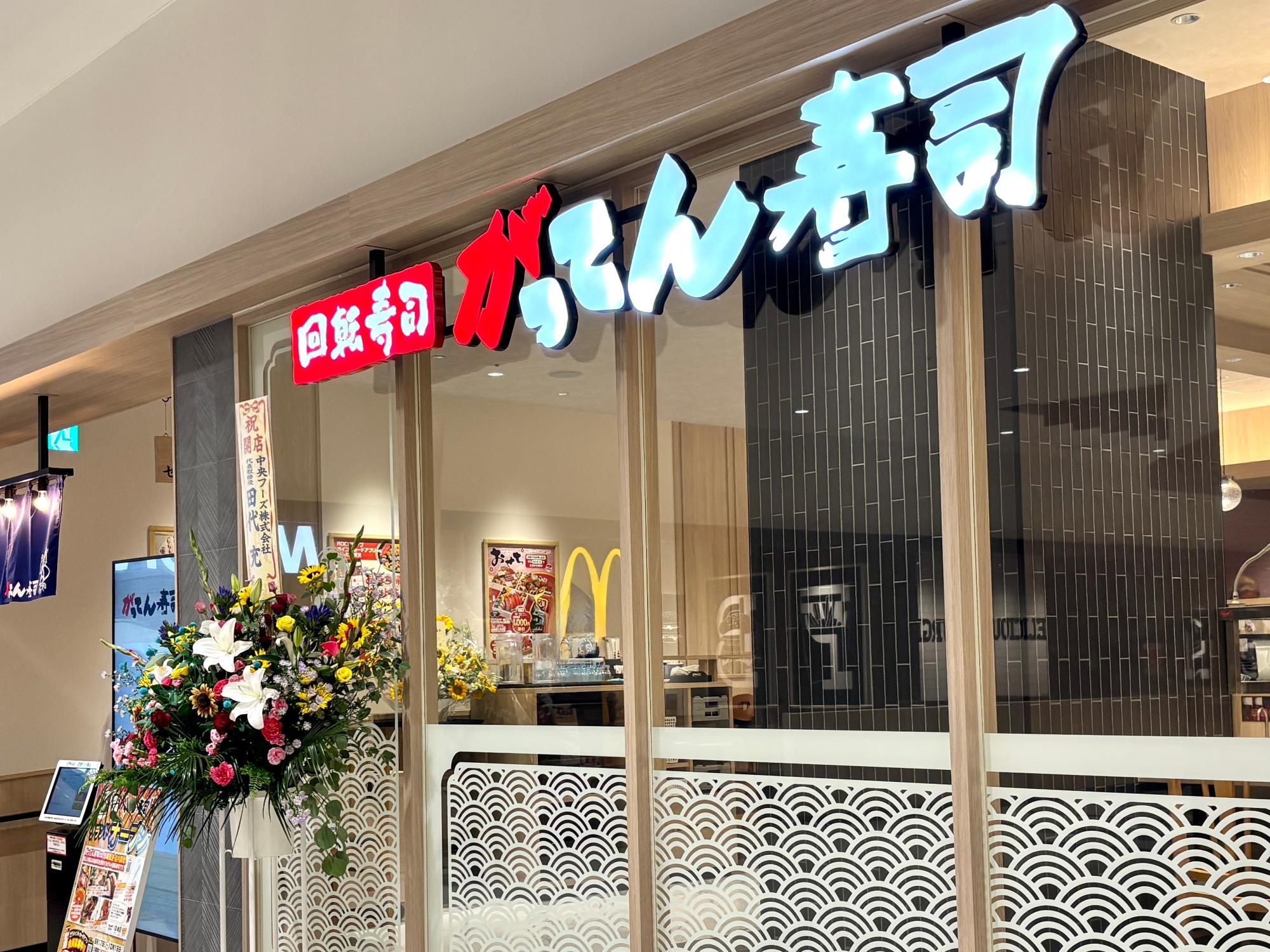 ららぽーと沼津1階「がってん寿司 ららぽーと沼津店」さん