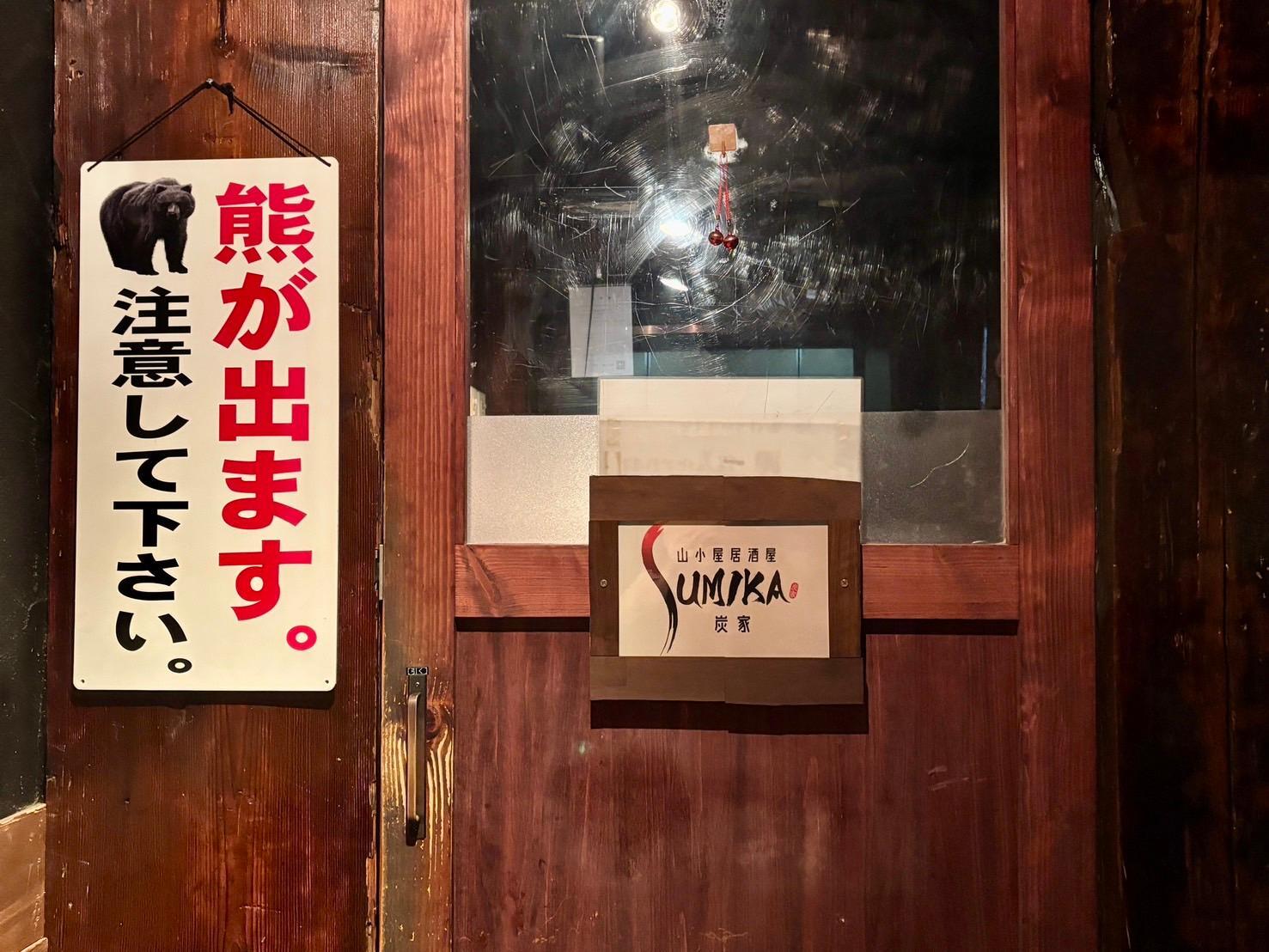 都会の真ん中で“山小屋料理”を味わう、心斎橋の隠れ家居酒屋。
