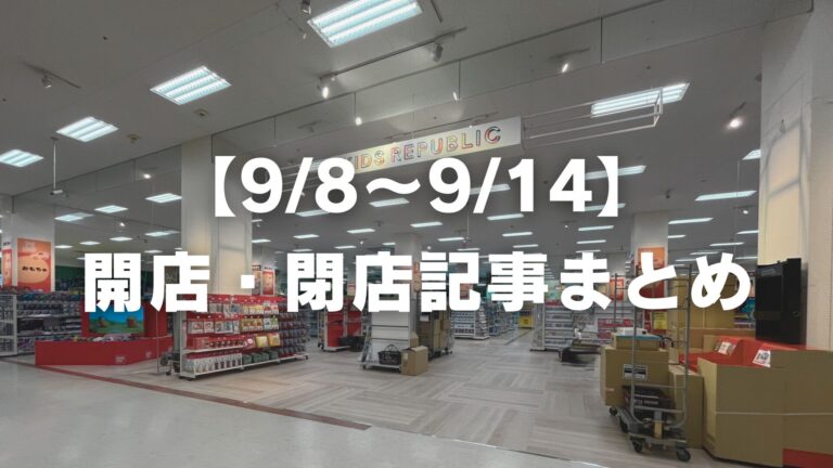 【9/8〜9/14】開店・閉店記事まとめ│LOG OITA