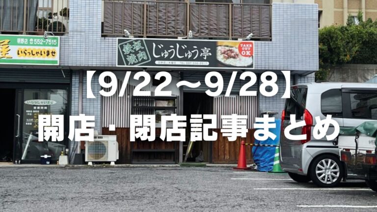 【9/22〜9/28】開店・閉店記事まとめ│LOG OITA
