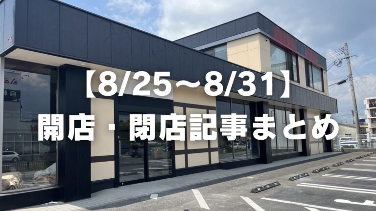 【8/25〜8/31】開店・閉店記事まとめ│LOG OITA